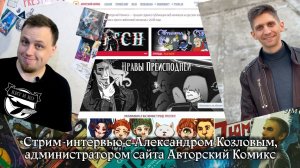 Запись стрима-интервью с Александром Козловым, администратором Авторского Комикса