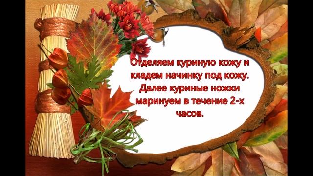 Куриные ножки в беконе