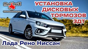 ВЕСТА ЛОГАН САНДЕРО Установка Дисковых Тормозов ЗДТ MADLEXXCARS ? 
(youtube 01.04.17)