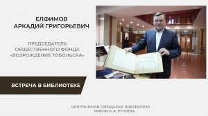 Елфимов Аркадий Григорьевич встреча в библиотеке