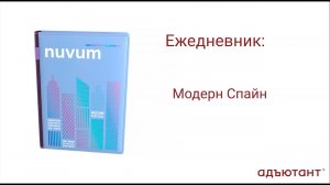 Конструктор "Адъютант" - интересно и просто! Ежедневник "Модерн Спайн"