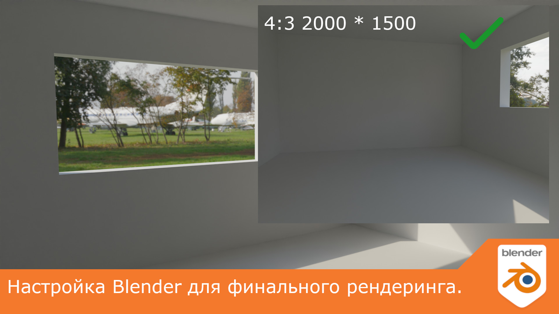 Настройка Blender для финального рендеринга