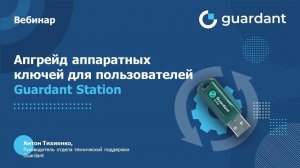 Вебинар «Апгрейд аппаратных ключей для Guardant Station»