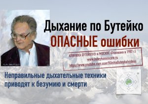 Дыхательная гимнастика Бутейко. ОПАСНЫЕ ОШИБКИ