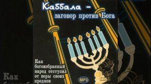 Каббала – заговор против Бога. Часть 4 Септуагинта   подлинный текст