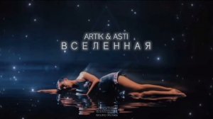 Artik & Asti - Вселенная