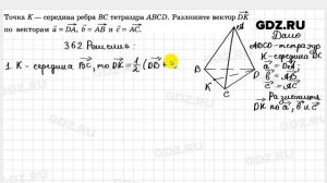 № 362 - Геометрия 10-11 класс Атанасян