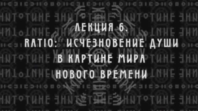 Фундаментальная психология № 6. Ratio: исчезновение души в картине мира Нового времени.