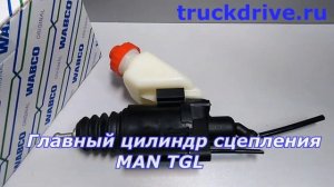 Главный цилиндр сцепления МАН ТГЛ 9740100080 WABCO
