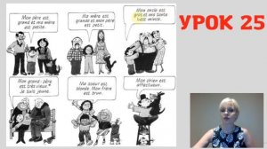 ✅ Французский язык УРОК 25 / СЕМЬЯ на французском