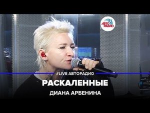 Диана Арбенина - Раскаленные (LIVE @ Авторадио)