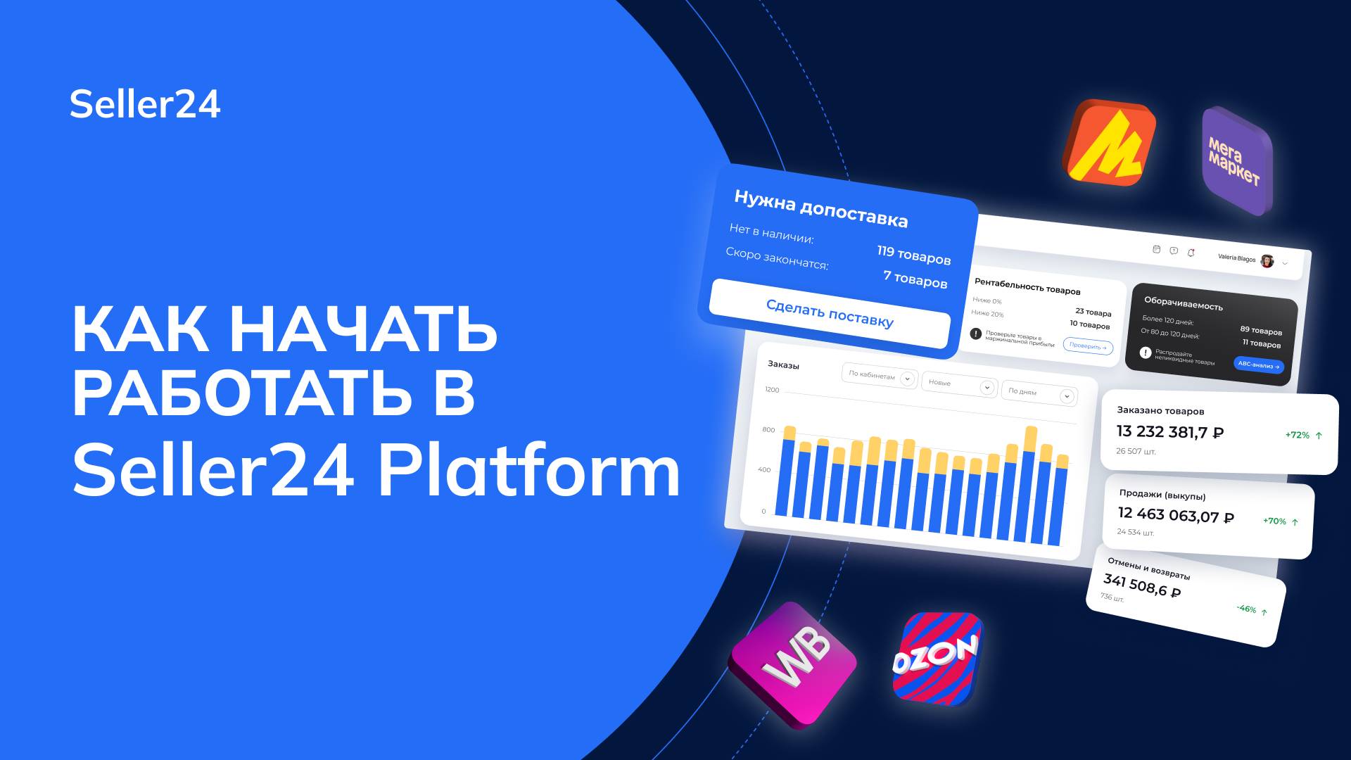 Как начать работать в Seller24 Platform