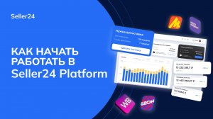 Как начать работать в Seller24 Platform