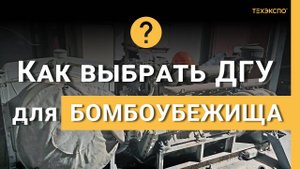 Замена советских ДГА на новые дизель-генераторы для защитных сооружений (бомбоубежища)