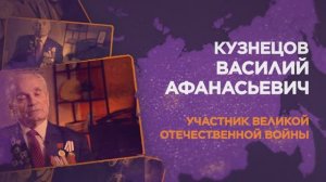 Кузнецов Василий Афанасьевич