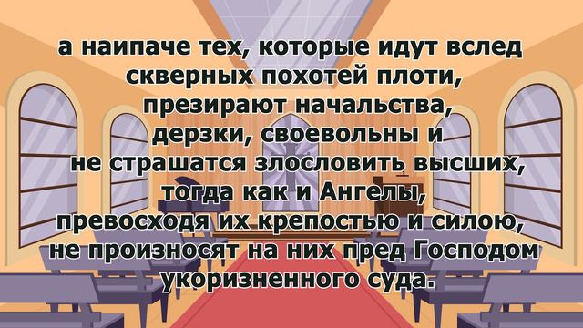 2 Послание Петра Библия / Новый Завет