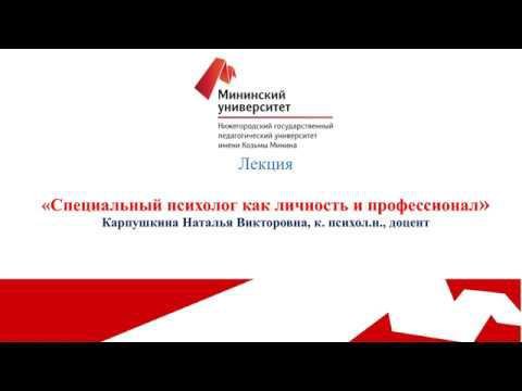 5 Специальный психолог как личность и профессионал