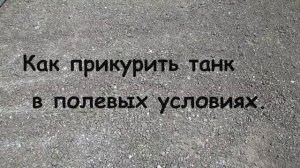 Как прикурить танк в полевых условиях.mp4