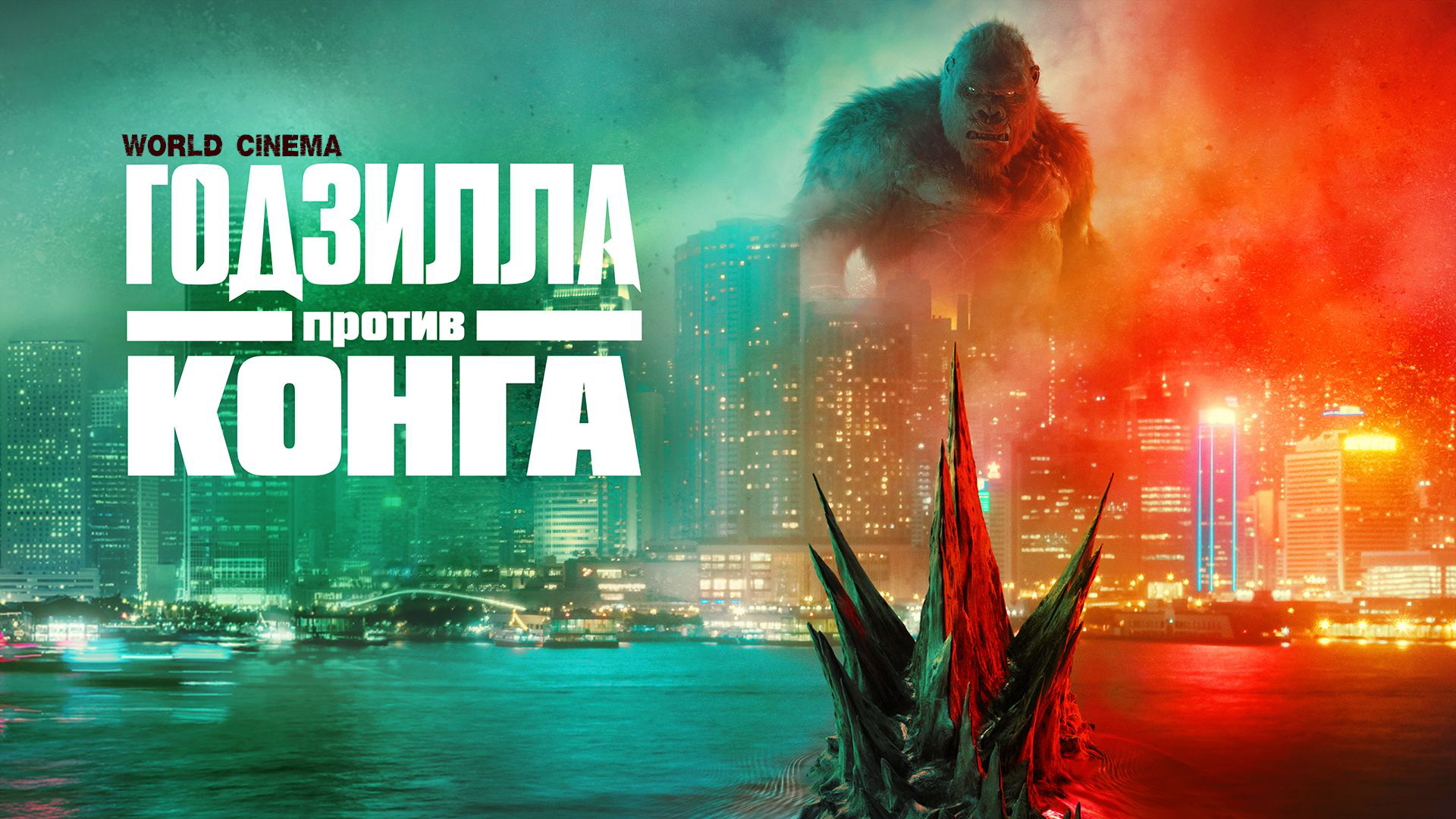 Годзилла против Конга \ трейлер смотреть онлайн