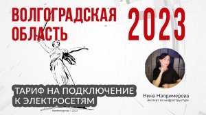 Тариф 2023 года на подключение к электросетям в Волгоградской области