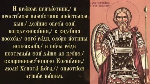 Тропарь и кондак святому Корнилию Сотнику