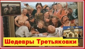 Своими глазами! Шедевры Третьяковки.