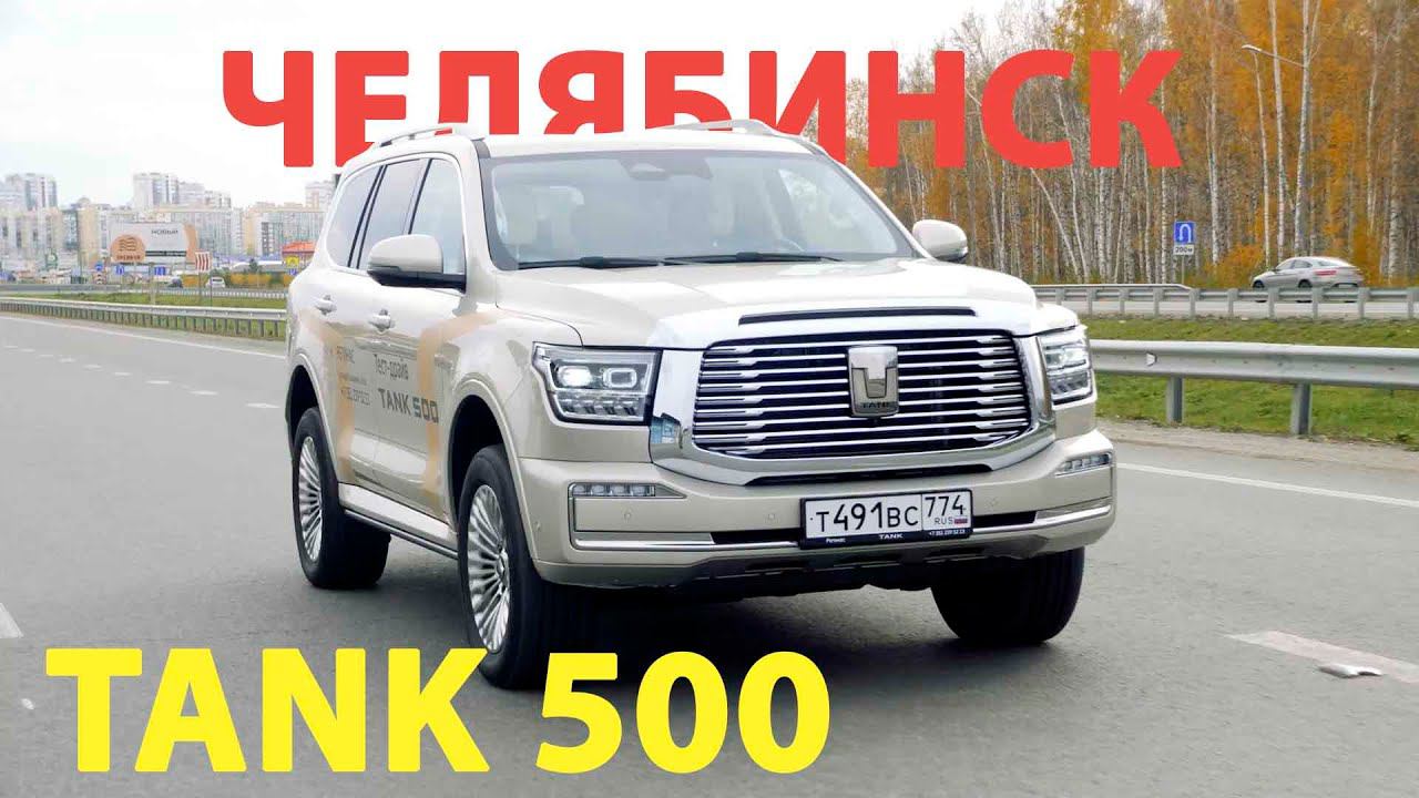 Новый рамный внедорожник Tank 500 смотреть онлайн