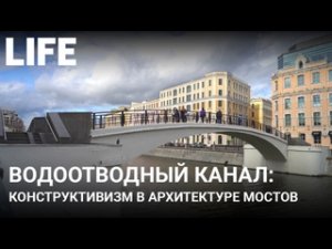 Водоотводный канал. Онлайн-экскурсия по Москве #Москваcтобой