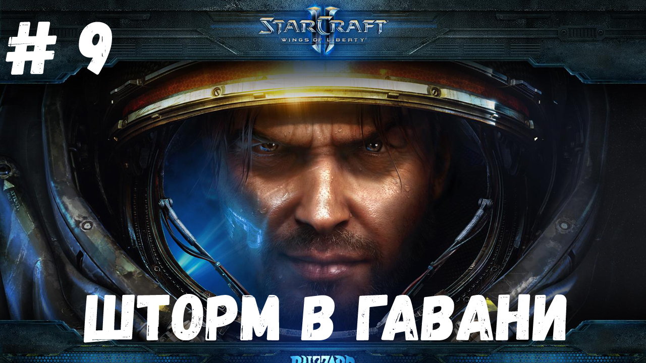 StarCraft 2 WOL - Миссия 9 - Шторм в гавани (Эксперт)