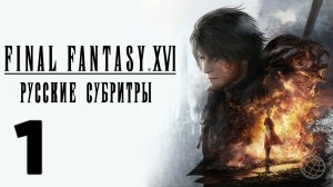FINAL FANTASY XVI ПРОХОЖДЕНИЕ БЕЗ КОММЕНТАРИЕВ ЧАСТЬ 1 ➤ Final Fantasy 16 прохождение на русском