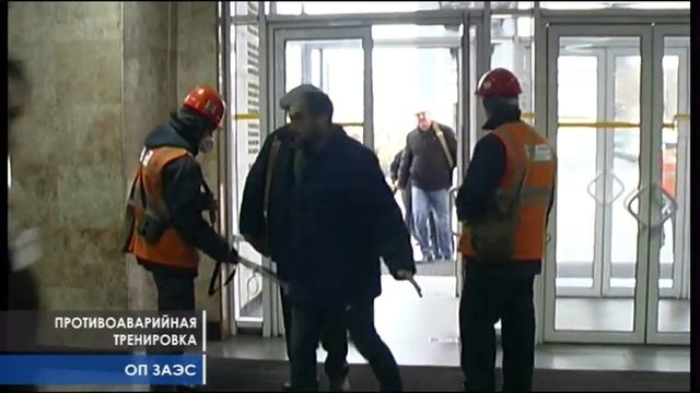 Противоаварийная тренировка