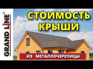 Сколько стоит крыша из металлочерепицы Grand Line в разных покрытиях?