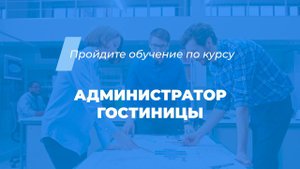 Интернет курс обучения «Администратор гостиницы»
