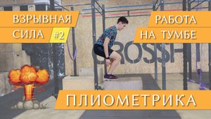 Плиометрика - взрывная сила#2, работа на тумбе. Базовый уровень