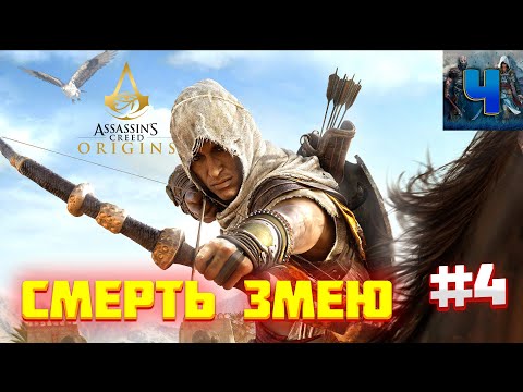 Assassin's Creed Origins/Обзор/Полное прохождение#4/Смерть Змею