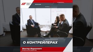 Генеральный директор АО «ФГК» Виктор Воронович о контрейлерах