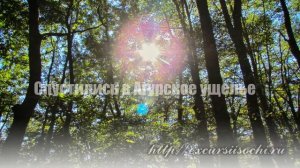 Куда поехать на экскурсию в Сочи зимой. Обзор экскурсии Ахун и Агура