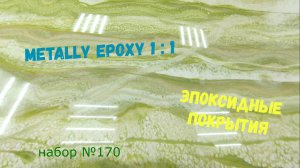 Набор №170. Эпоксидные столешницы. Эпоксидная смола Metally epoxy.