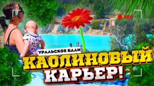 ??ПУТЕШЕСТВИЕ ПО УРАЛУ!КАОЛИНОВЫЙ КАРЬЕР, УРАЛЬСКОЕ БАЛИ и Озеро АНБАШ