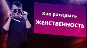 Как стать женственной? Женская энергия - есть ли она?