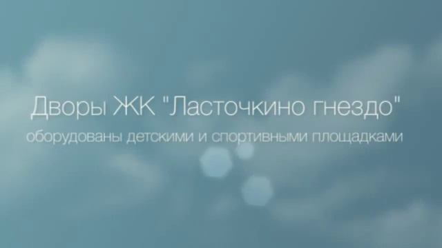 ЖК "Ласточкино гнездо" от ЛенСпецСМУ