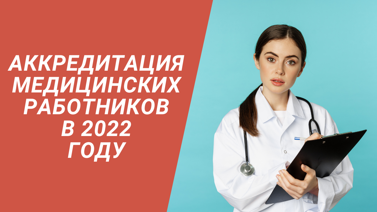 Как проходят аккредитацию врачи в 2024. Аккредитация медицинских работников в 2022. Аккредитация медиков в 2022 году. Аккредитация медсестер. Аккредитация фельдшеров.