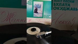 #винил #мелодия #барды 70х #Жанна Бичевская #Булат Окуджава #наша жизнь-не игра 1984г.