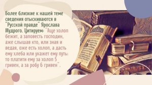 Сколько стоил раб или рабыня в Древней Руси?
