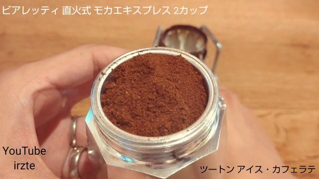 irzte【アウトドア・コーヒー・マキネッタ①】モカエキスプレス ビアレッティ で アイスカフェラテをつくってみた！　キャンプギアでコーヒー　BIALETTI MOKA EXPRESS смотреть онлайн
