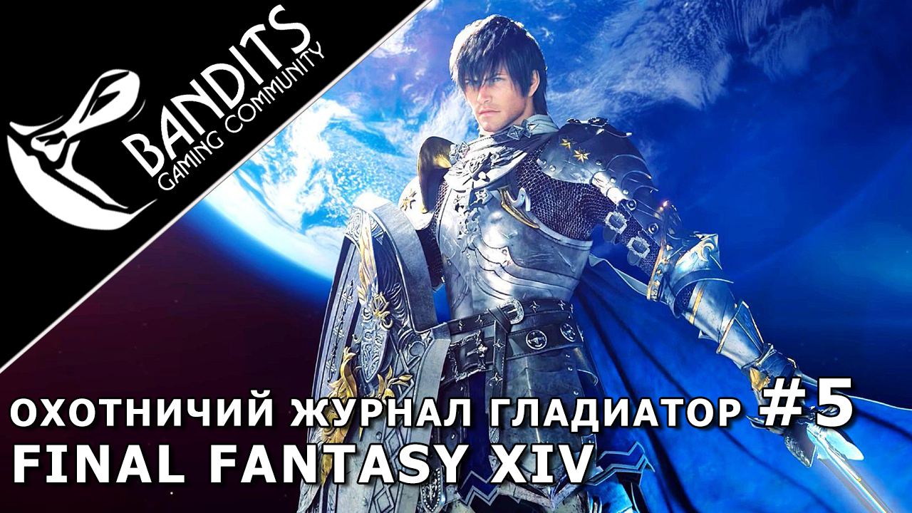 Охотничий журнал Гладиатор Ранг 5 в FINAL FANTASY XIV