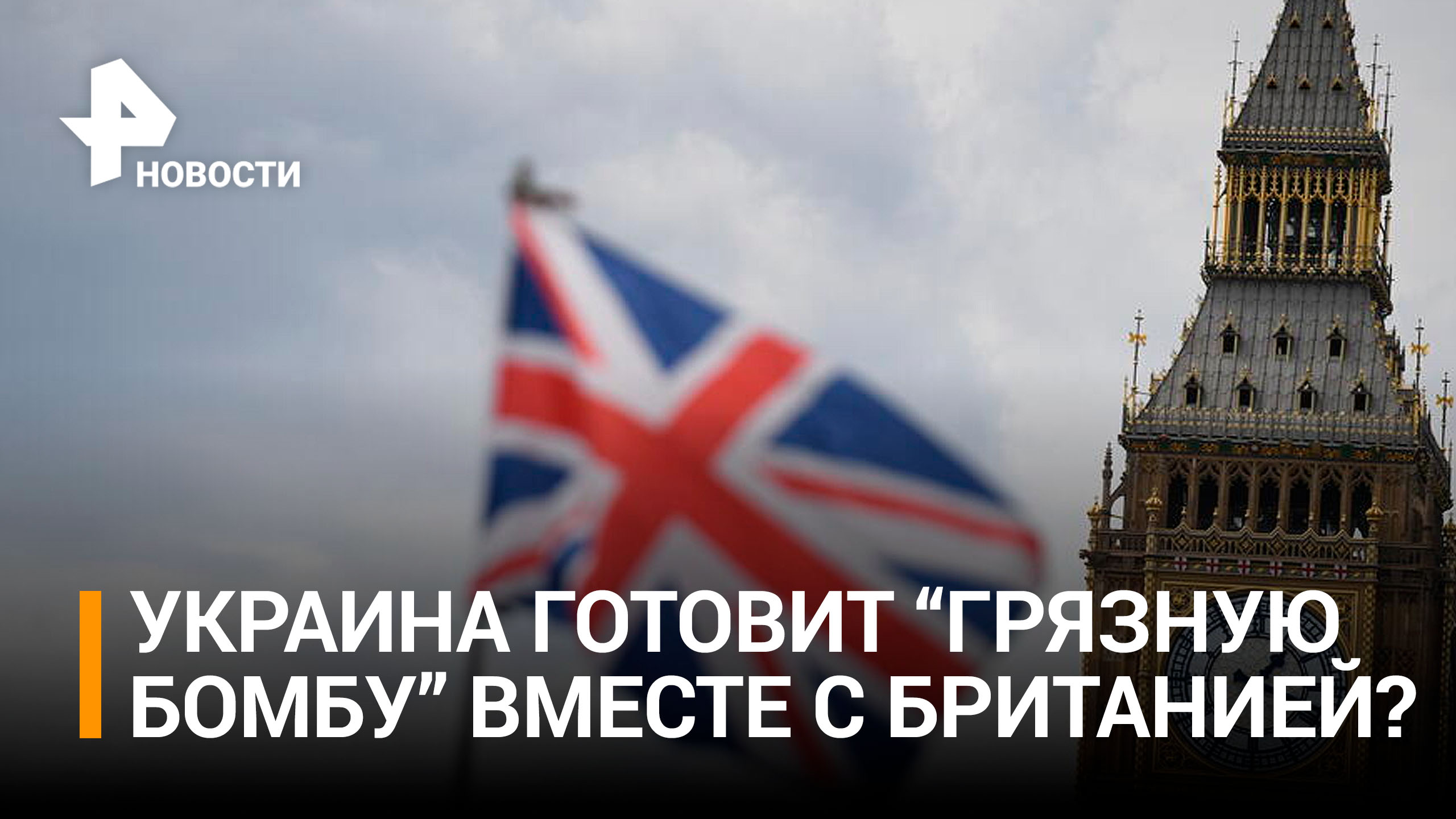 Великобритания участвует в разработке "Грязной бомбы" Украины? / РЕН Новости