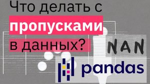 ПРАКТИКА Pandas | NaN, Null | Работа с пропусками в Pandas | МАШИННОЕ ОБУЧЕНИЕ