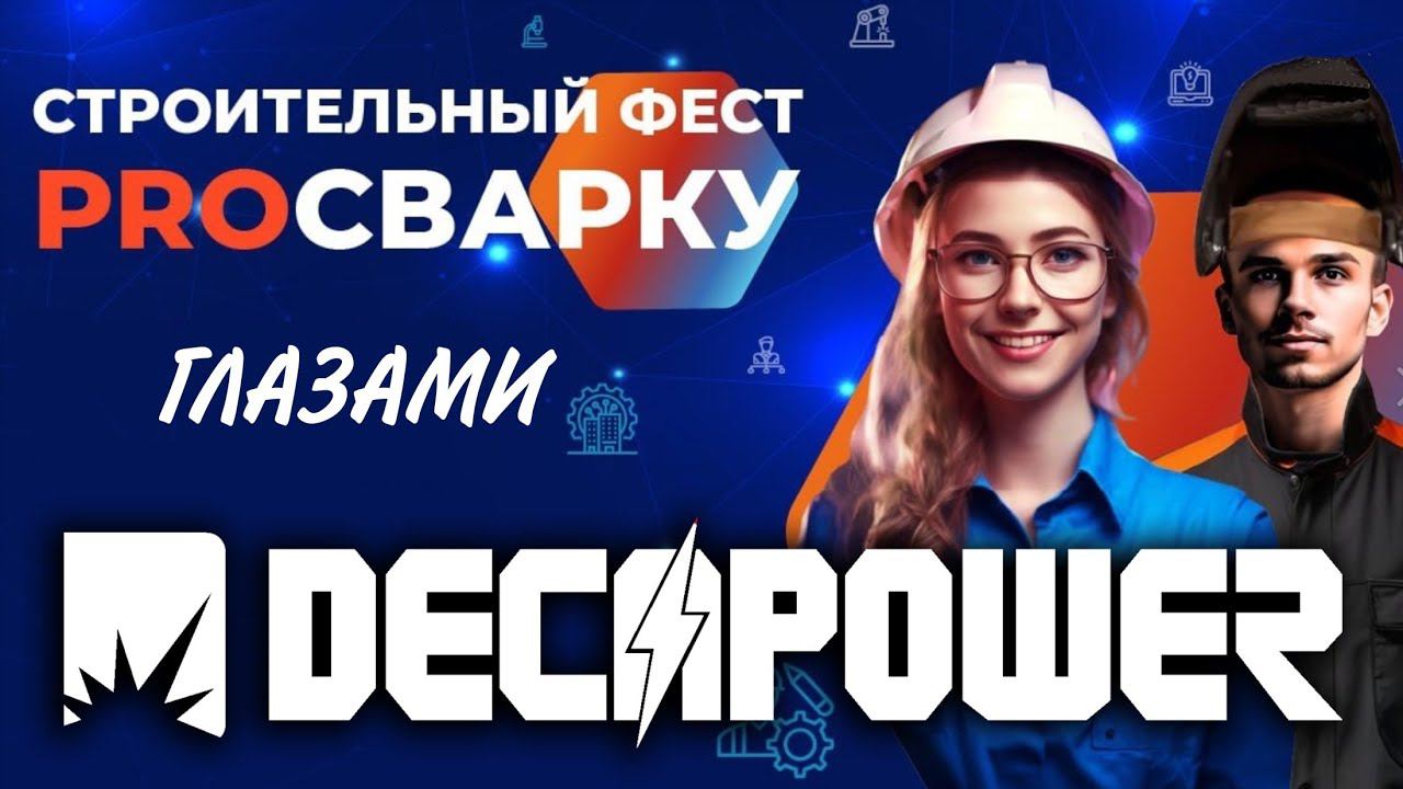 Строительный Фест "PROСварку" 2024