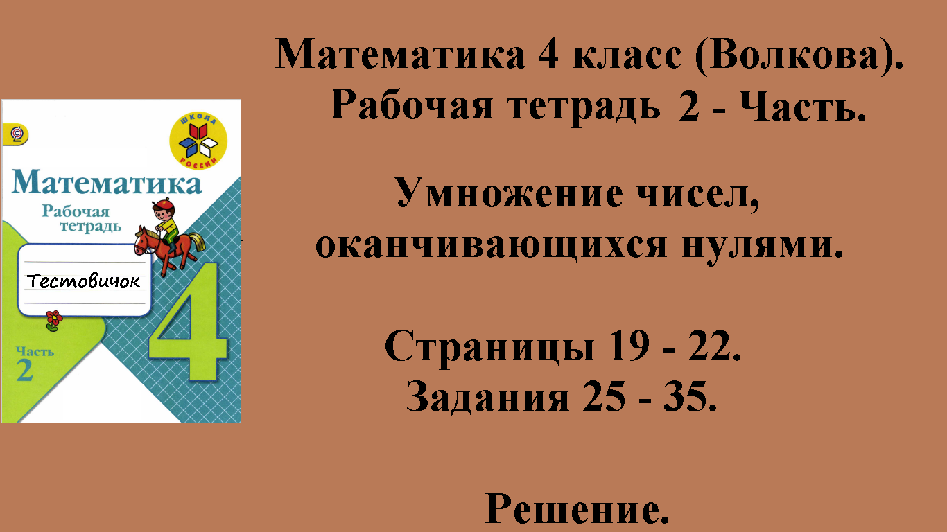 ГДЗ Математика 4 класс (Волкова). Рабочая тетрадь 2 - Часть. Страницы 19- 22.